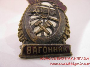 Знак "Отличный вагонник"