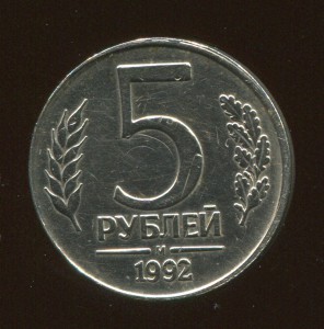 5 рублей 1992г. RR