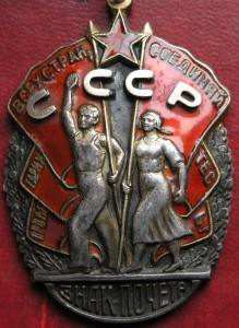 Трудовые ордена-люкс!!!