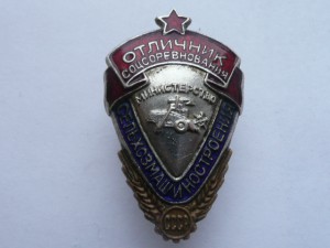 Отличник СС Сельхозмашиностроения