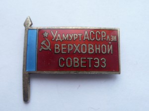 Депутат ВС Удм. АССР