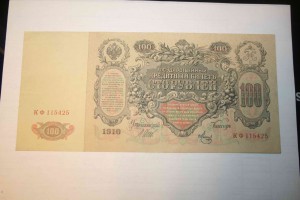 100 руб 1910г.  Шипов. Метц.