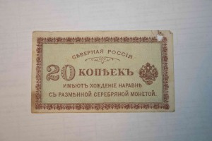 10,20 и 50 коп. Северная Россия