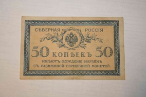 10,20 и 50 коп. Северная Россия