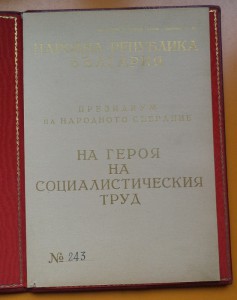 расспродажа Герой соцтруда Болгария 1 тип с доком