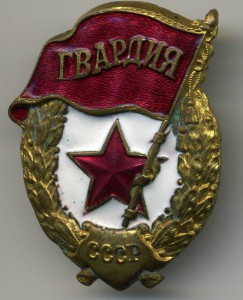 Гвардия