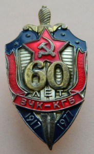60 лет ВЧК-КГБ (люкс)