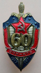 60 лет ВЧК-КГБ (люкс)