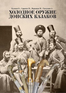 Шашка казачья, 1881 года и книга Холодное оружие донских каз