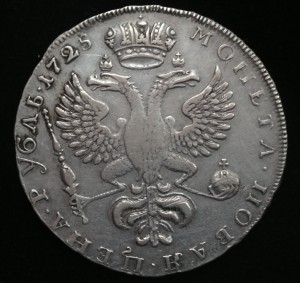 Рубль 1725 - Екатерина I