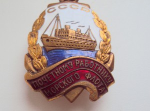 ПОЧЕТНОМУ РАБОТНИКУ МОРФЛОТА СССР № 13170