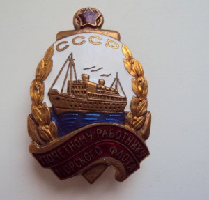 ПОЧЕТНОМУ РАБОТНИКУ МОРФЛОТА СССР № 13170