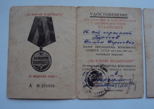 ВЕНА,БУДАПЕШТ  на гв. ст. сержанта БУКЕСОВА С.С