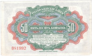 КВЖД, 50коп, 1р, 3р