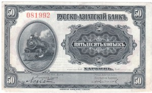 КВЖД, 50коп, 1р, 3р