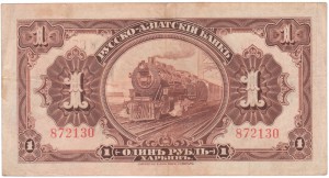 КВЖД, 50коп, 1р, 3р