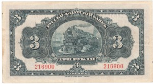 КВЖД, 50коп, 1р, 3р