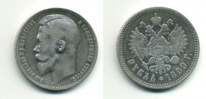 1 рубль 1899 ФЗ