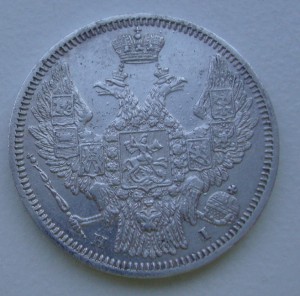 20 копеек 1848 года (H I)