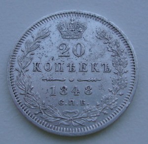 20 копеек 1848 года (H I)