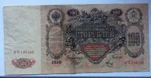 100 р 1910 г.