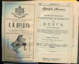 Путеводитель по Волге  Г.Москвича 1915г