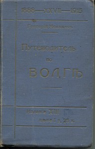 Путеводитель по Волге  Г.Москвича 1915г
