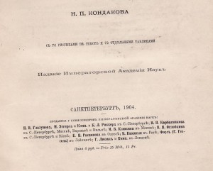 Н.Кондаков.Архелогическое путешествие по Сирии и Палестине