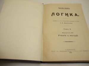 Христоф Зигварт. Логика. 1909г.