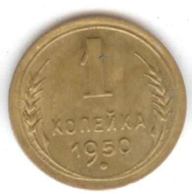 1 коп 1950 в чеканном блеске