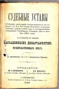 Судебные Уставы.1882г.