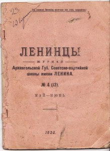 Журнал "Ленинцы"