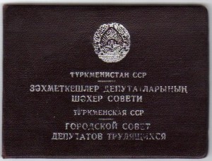 Депутаты ТССР Туркмения.