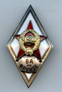 ВА им.Фрунзе с Документом (1-Тип)