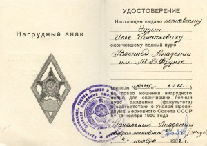 ВА им.Фрунзе с Документом (1-Тип)