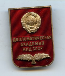 Дипломатическая Академия МИД СССР(Редкий)