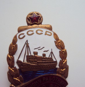 ПОЧЕТНОМУ РАБОТНИКУ МОРФЛОТА СССР № 13170