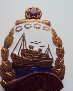 ПОЧЕТНОМУ РАБОТНИКУ МОРФЛОТА СССР № 13170