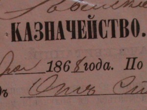 Квитанция 1868год