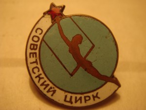 Советский цирк старый