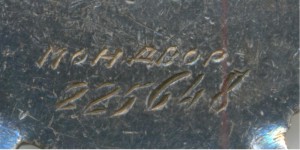 БКЗ № 225648 клеймо "мондвор" штихель!