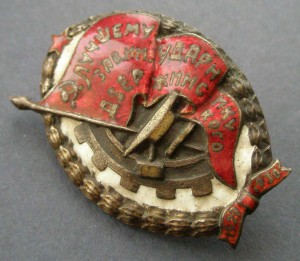 Лучшему ударнику зав. им. Дзержинского. R.