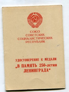 250 лет Ленинграда,серия "Б" 1966