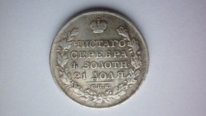 1 рубль 1829 г. с ошибкой на гурте