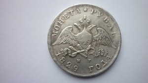 1 рубль 1829 г. с ошибкой на гурте