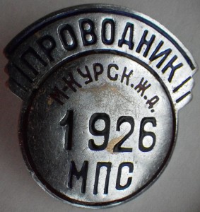 Жетон Проводник. 1926.