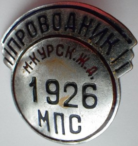 Жетон Проводник. 1926.