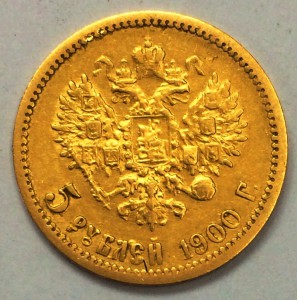 5 рублей 1900 г.