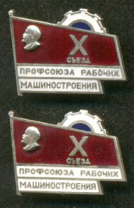 "Х съезд профсоюза рабочих машиностроения - 2 шт.