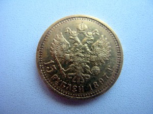 15 рублей 1897 года.